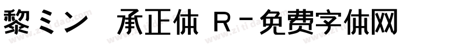 黎ミン 伝承正体 R字体转换